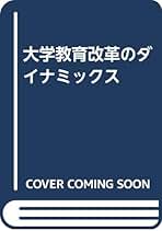大学教育改革のダイナミックス | J.B.L. ヘファリン, 和之